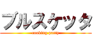 ブルスケッタ (cooking party)
