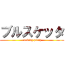 ブルスケッタ (cooking party)