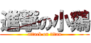 進撃の小鷄 (attack on titan)