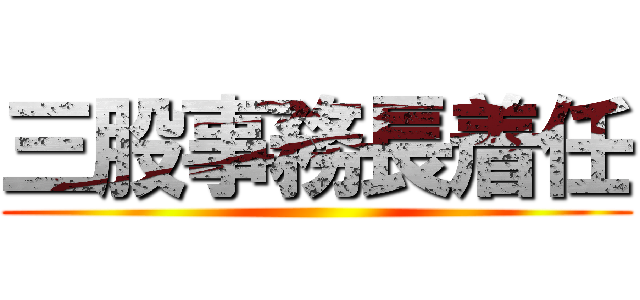 三股事務長着任 ()
