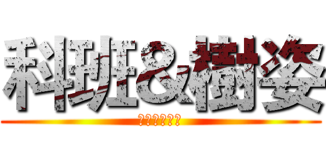 科班＆樹姿 (詳解開放認領)