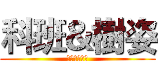 科班＆樹姿 (詳解開放認領)