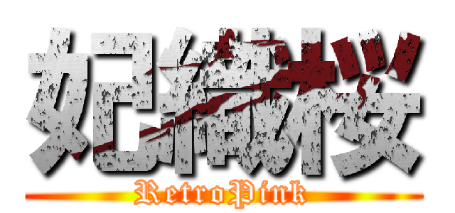 妃織桜 (RetroPink)