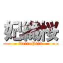 妃織桜 (RetroPink)