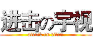 进击の宇视 (attack on titan)