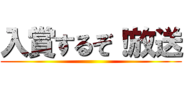 入賞するぞ！放送 ()