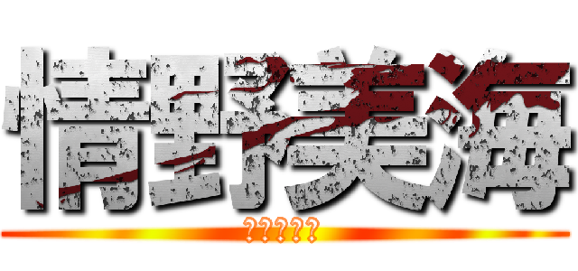 情野美海 (進撃の巨人)
