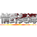 情野美海 (進撃の巨人)