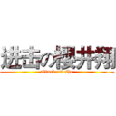 进击の櫻井翔 (attack on sho)
