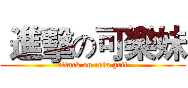  進擊の可樂妹 (attack on cola gril)