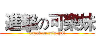  進擊の可樂妹 (attack on cola gril)