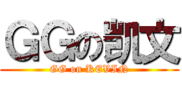 ＧＧの凯文 (GG on KEVIN)