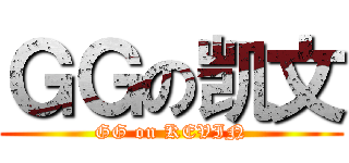 ＧＧの凯文 (GG on KEVIN)