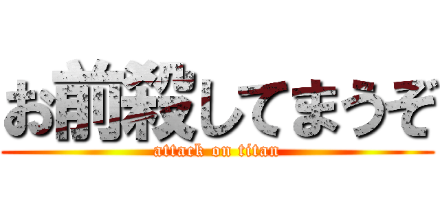 お前殺してまうぞ (attack on titan)
