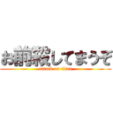 お前殺してまうぞ (attack on titan)