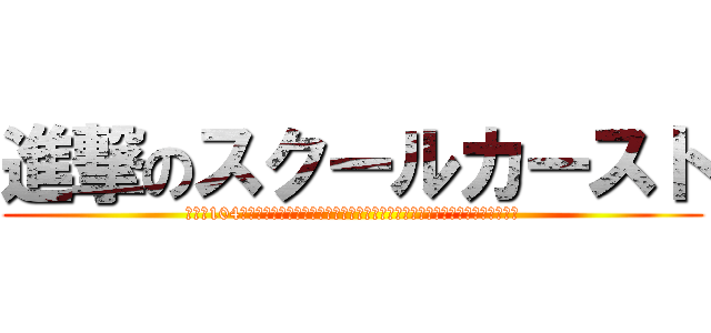 進撃のスクールカースト (もしも104期の面々がアメリカンハイスクール的スクールカースト世界にぶち込まれたなら)