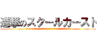 進撃のスクールカースト (もしも104期の面々がアメリカンハイスクール的スクールカースト世界にぶち込まれたなら)