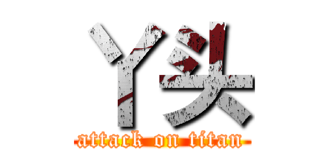 丫头 (attack on titan)