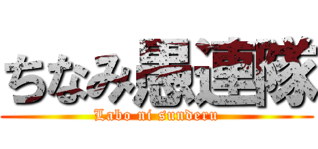 ちなみ愚連隊 (Labo ni sunderu)