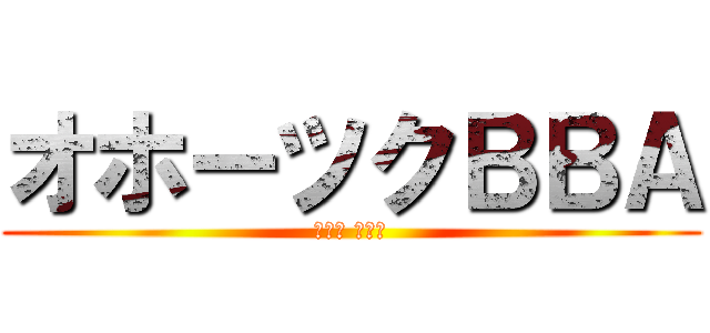 オホーツクＢＢＡ (ヴエッ マリモ)