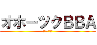 オホーツクＢＢＡ (ヴエッ マリモ)