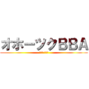 オホーツクＢＢＡ (ヴエッ マリモ)