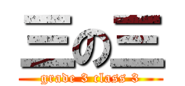 三の三 (grade 3 class 3)