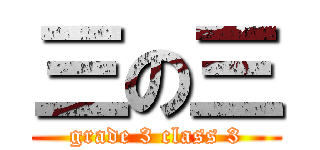 三の三 (grade 3 class 3)