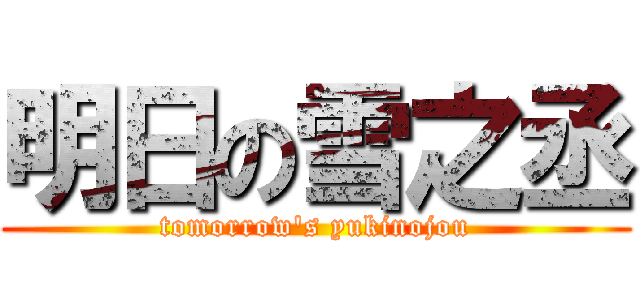 明日の雪之丞 (tomorrow\'s yukinojou)