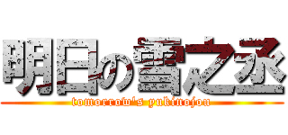 明日の雪之丞 (tomorrow\'s yukinojou)
