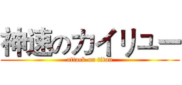 神速のカイリュー (attack on titan)