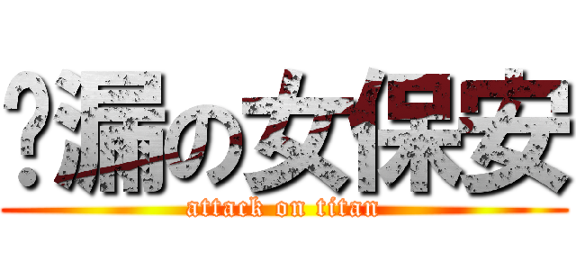 侧漏の女保安 (attack on titan)