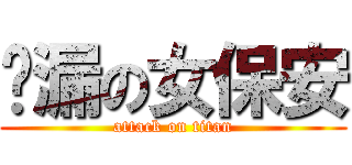 侧漏の女保安 (attack on titan)