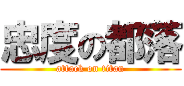 忠度の都落 (attack on titan)