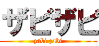 ザビザビ (zabi zabi)