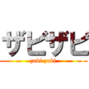 ザビザビ (zabi zabi)