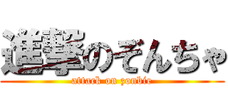 進撃のぞんちゃ (attack on zonbie)