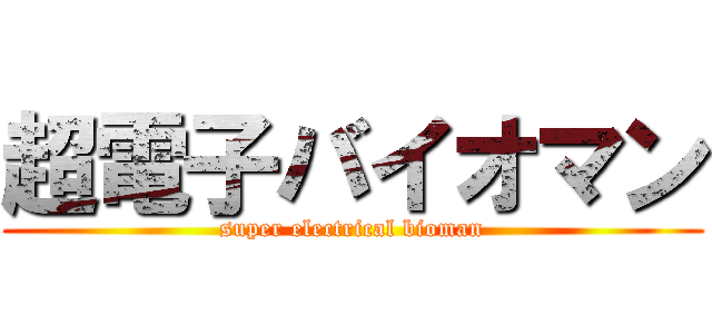 超電子バイオマン (super electrical bioman)