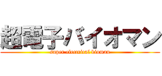 超電子バイオマン (super electrical bioman)