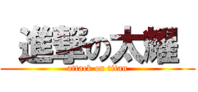  進撃の太耀  (attack on titan)