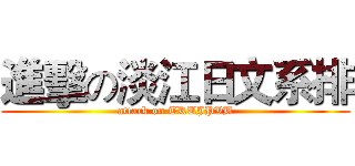 進擊の淡江日文系排 (attack on TKUJPVB)