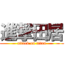 進撃田居 (attack on titan)