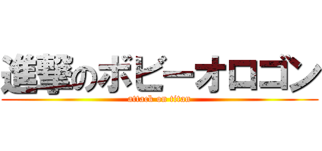 進撃のボビーオロゴン (attack on titan)