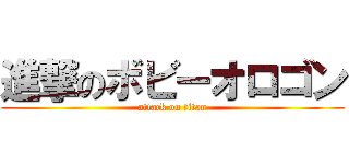 進撃のボビーオロゴン (attack on titan)