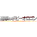 進撃のボビーオロゴン (attack on titan)