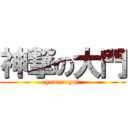 神撃の大門 (yameroyo〜)