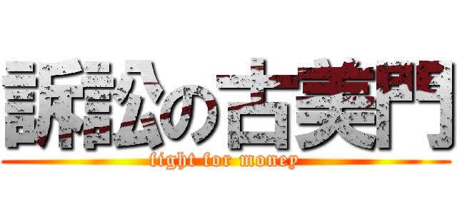 訴訟の古美門 (fight for money)