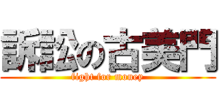 訴訟の古美門 (fight for money)