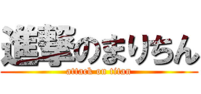 進撃のまりちん (attack on titan)
