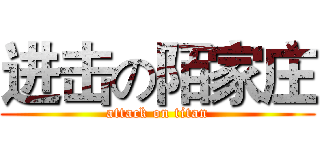 进击の陌家庄 (attack on titan)